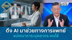 ดึง AI มาช่วยทางการแพทย์ แบ่งเบาภาระบุคลากร-คนไข้ (1 ต.ค. 69) | บ่ายนี้มีคำตอบ