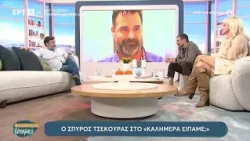 Ο Σπύρος Τσεκούρας στο ''Καλημέρα είπαμε;''