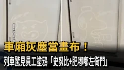 車廂灰塵當畫布！　列車驚見員工塗鴉「史努比+肥嘟嘟左衛門」－民視新聞