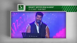 „Другото лице на Фики“ - 31 декември от 18:00 часа само по Balkanika Music Television!