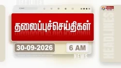 Today Headlines - 30 Sep 2026 | காலை தலைப்புச் செய்திகள் | Morning Headlines | CM VIJAY | TVK