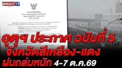 Weather Bureau Warning No. 5: Variable weather from Oct 4-7, 2026; Upper Thailand braces for heav...
