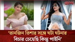 তানজিন তিশা পরিচালকদের আমাকে কাজে না নিতে বলেছে: সামিয়া অথৈ | Samia Othoi | Tanjin Tisha