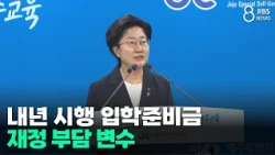 School Entrance Grants to Launch Next Year... Financial Burden a Key Variable/JIBS/Jeju/10.02.2026