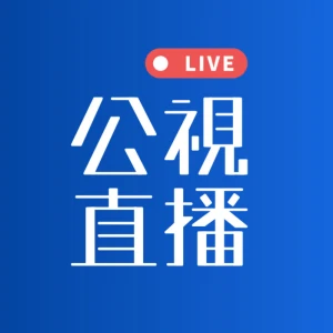 公視 網路頻道